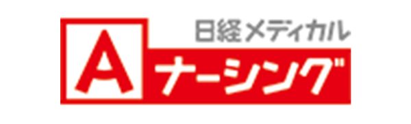 日経メディカル Aナーシング