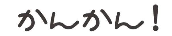 かんかん！